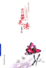 乔口·鱼花港 电子书封面