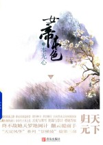 女帝本色  3  本无心  上 封面