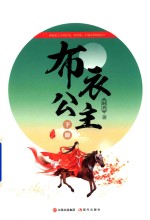 布衣公主  终结篇  下 封面