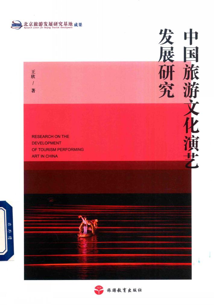 中国旅游文化演艺发展研究 封面