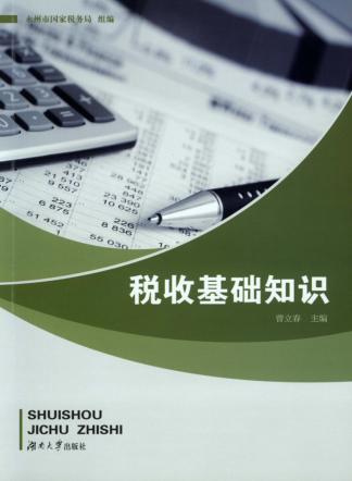 税收基础知识 封面
