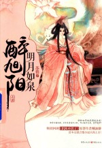 明月如泉醉旭阳  上 电子书封面