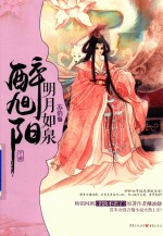 明月如泉醉旭阳  下 电子书封面