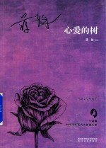 心爱的树 封面