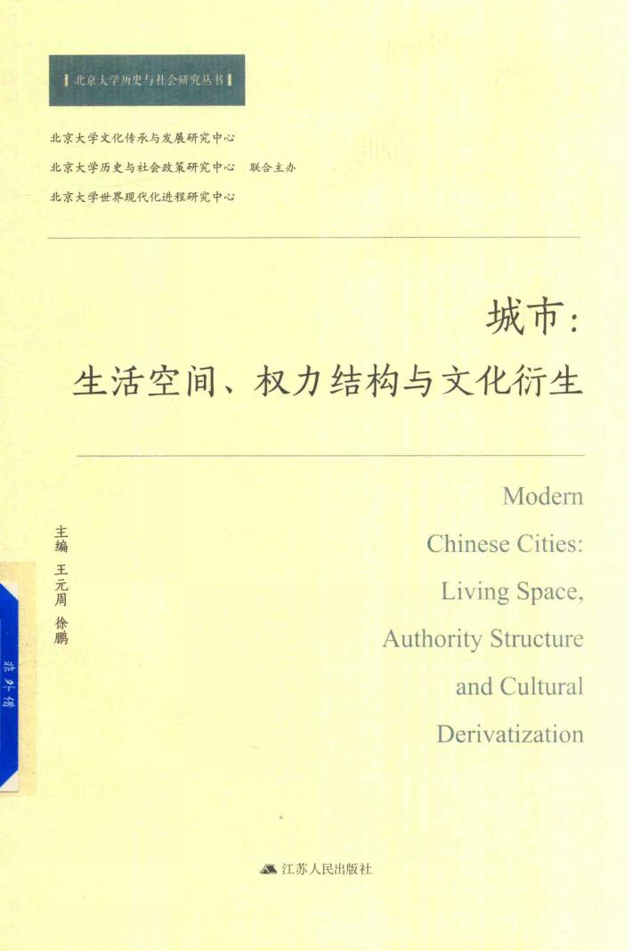 城市 生活空间、权力结构与文化衍生 封面