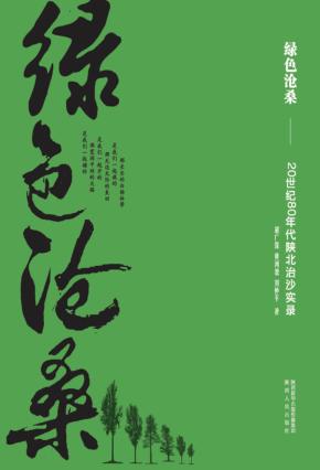 绿色沧桑  20世纪80年代陕北治沙实录 封面
