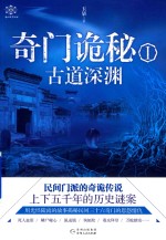 奇门诡秘  1  古道深渊 封面