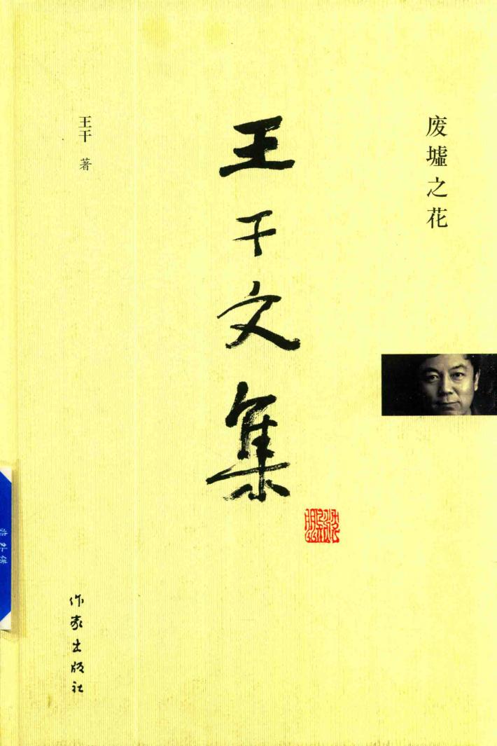 废墟之花  王干文集 封面