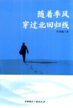 随着季风穿过北回归线 封面