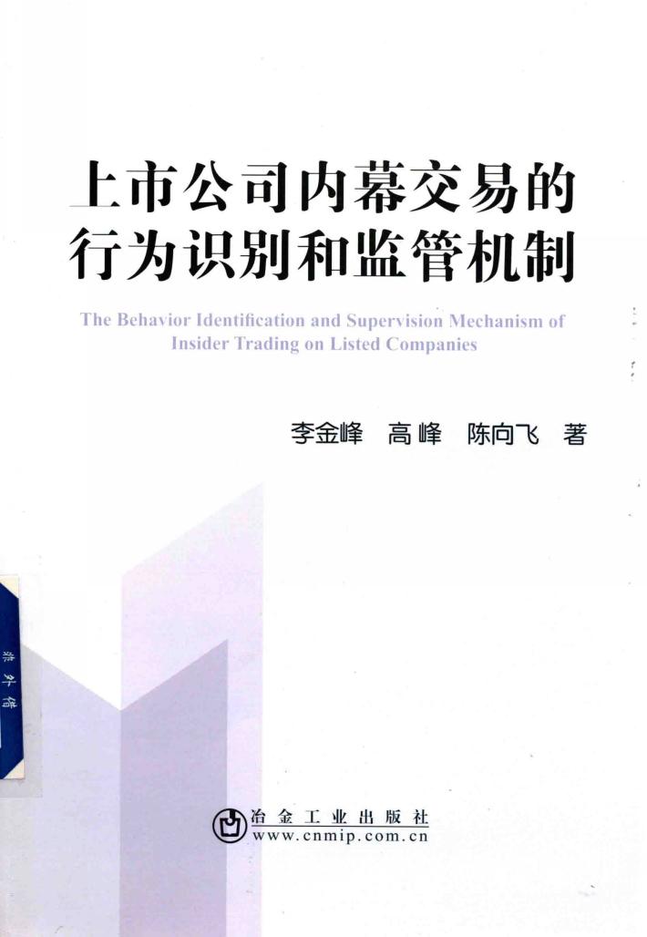 上市公司内幕交易的行为识别和监管机制研究 封面