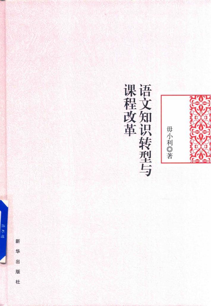 语文知识转型与课程改革 封面