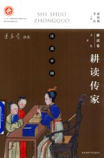 诗说中国  耕读卷  耕读传家 封面