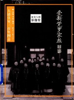 旧京人物影像馆  爱新觉罗家族旧影 封面