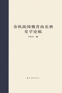 春秋战国魏晋南北朝史学论稿 封面