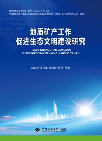 地质矿产工作促进生态文明建设研究 封面