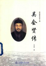 贵州著名历史人物吴会贤传 封面