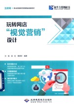 玩转网店“视觉营销”设计 封面