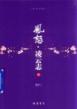 凤怒  凌云志  中 电子书封面