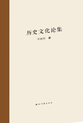 历史文化论集 封面