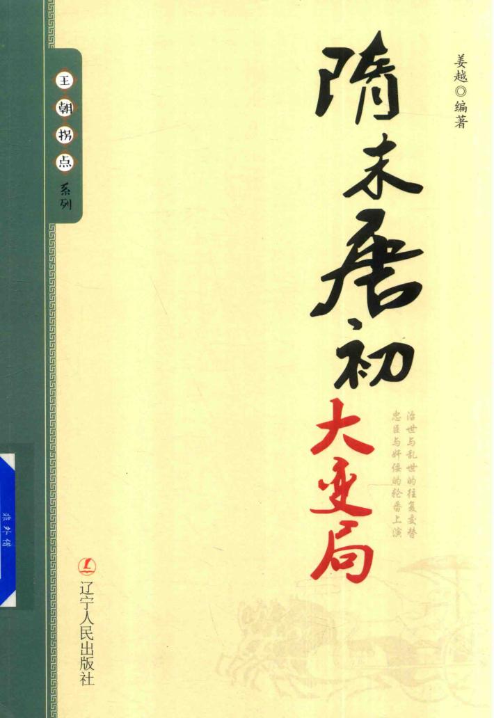 王朝拐点系列  隋末唐初大变局 封面