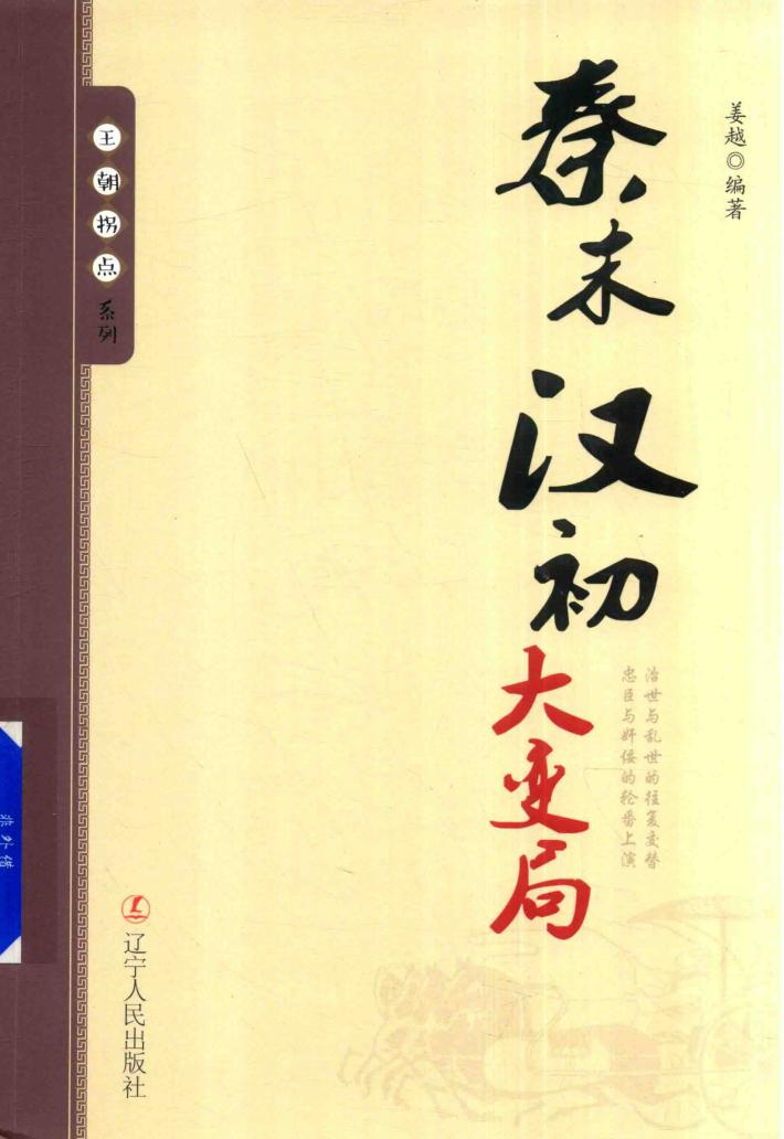 王朝拐点系列  秦末汉初大变局 封面