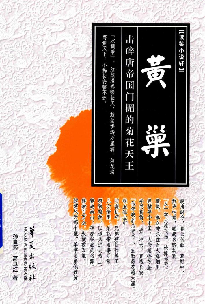 黄巢  击碎唐帝国门楣的菊花天王 封面