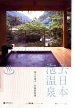 去日本泡温泉 封面