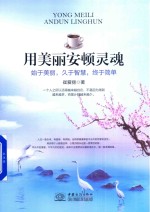 用美丽安顿灵魂 封面