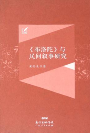 布洛陀  与民间叙事研究 封面