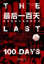 最后一百天  希特勒第三帝国覆亡记 封面