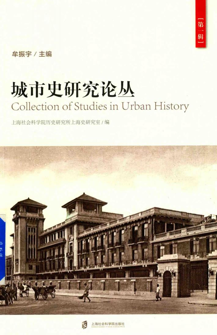 城市史研究论丛  第1辑 封面