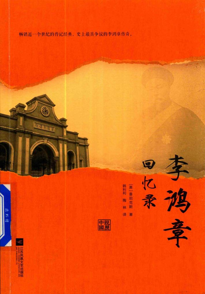 李鸿章回忆录 封面