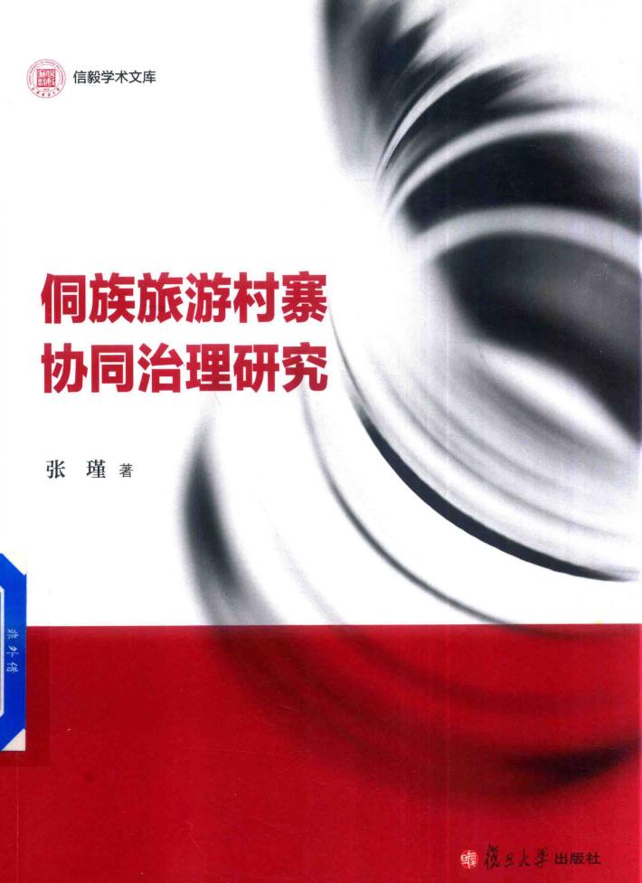 信毅学术文库  侗族旅游村寨协同治理研究 封面