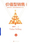 价值型销售 封面