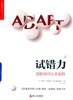财富汇  试错力  创新如何从无到有 封面