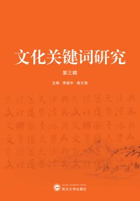 文化关键词研究  第3辑 封面