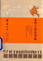 我末代工农兵学员 封面