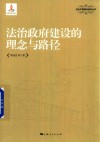 法治政府建设的理念与路径 封面