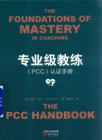 专业级教练（PCC）认证手册 封面