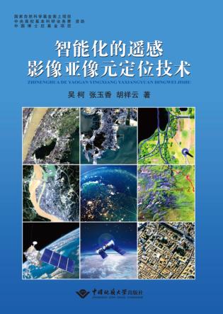 智能化的遥感影像亚像元定位技术 封面