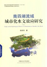南四湖流域城市化水文效应研究 封面
