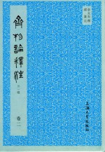 齐物论释注  外1种  卷2 封面