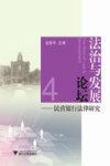 法治与发展论坛  民营银行法律研究 封面