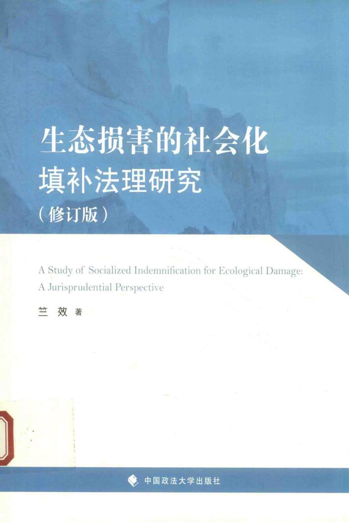 生态损害的社会化填补法理研究 修订版 封面