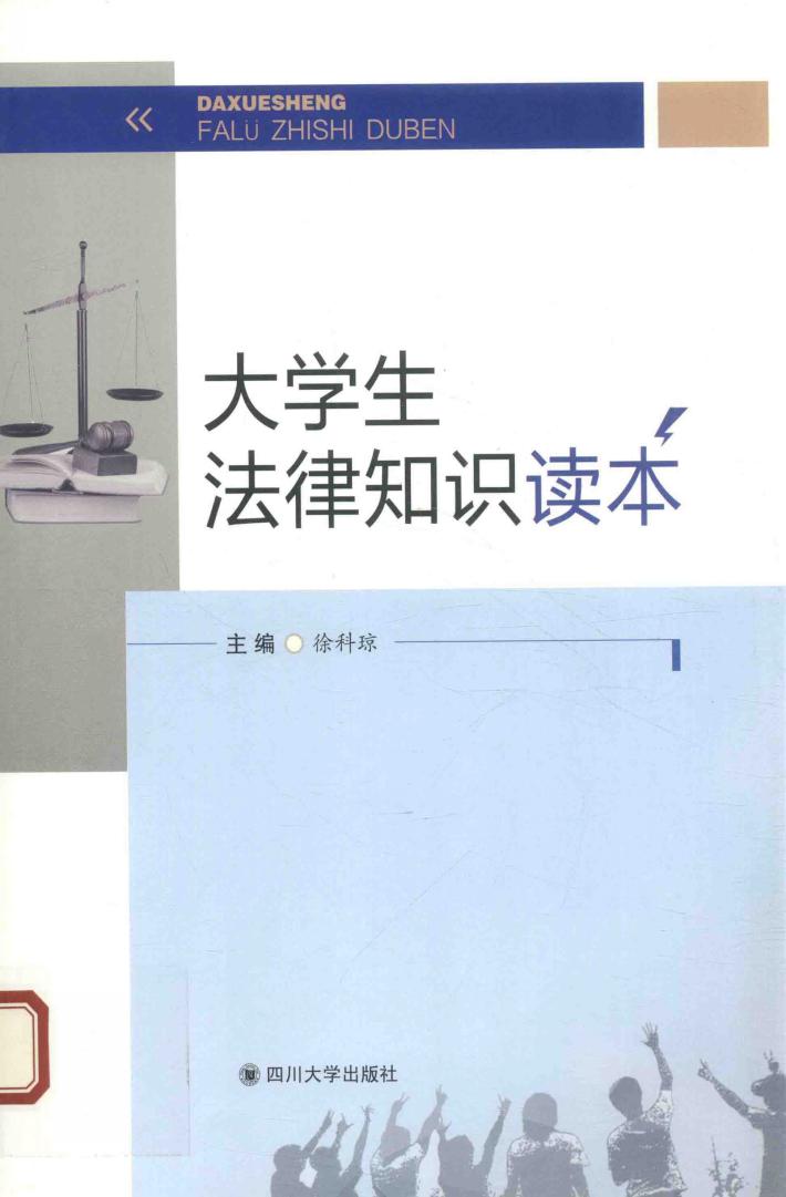 大学生法律知识读本 封面