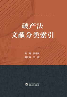 破产法文献分类索引 封面