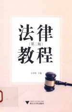 法律教程  第2版 封面