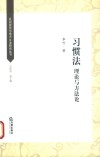 习惯法  理论与方法论 封面