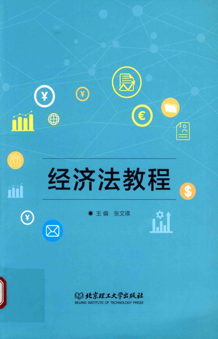 经济法教程 封面