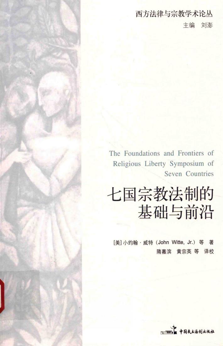 七国宗教法制的基础与前沿 封面